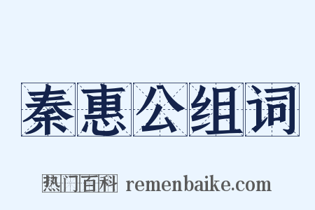 秦惠公组词是什么意思的图片